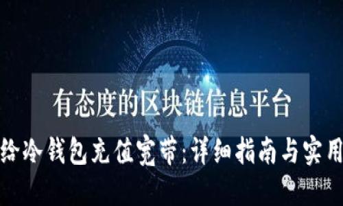 优质
如何给冷钱包充值宽带：详细指南与实用技巧