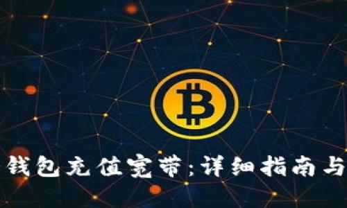 优质
如何给冷钱包充值宽带：详细指南与实用技巧