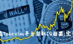 如何在Tokenim平台领取IQ糖