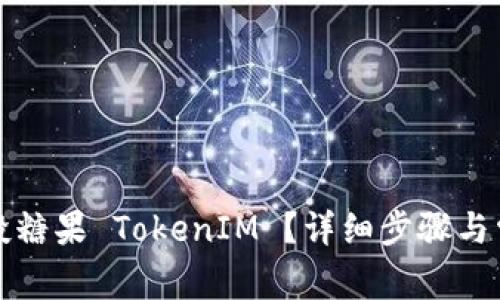 如何查询空投糖果 TokenIM ？详细步骤与常见问题解析