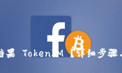 如何查询空投糖果 TokenIM ？详细步骤与常见问题解析