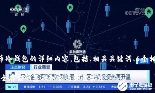 下面是关于比特币冷钱包的详细内容，包括、相关关键词、6个相关问题的介绍等。

比特币冷钱包：安全存储的基础知识与最佳实践