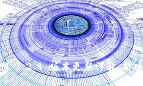 : TokenIM 1.2.9 版本更新详解：新功能与体验