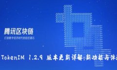 : TokenIM 1.2.9 版本更新详解