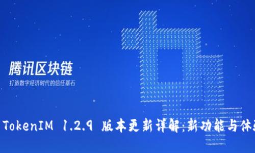 : TokenIM 1.2.9 版本更新详解：新功能与体验