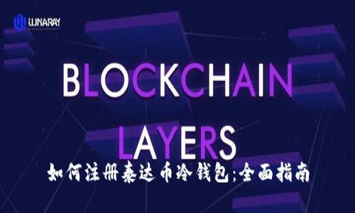 如何注册泰达币冷钱包：全面指南