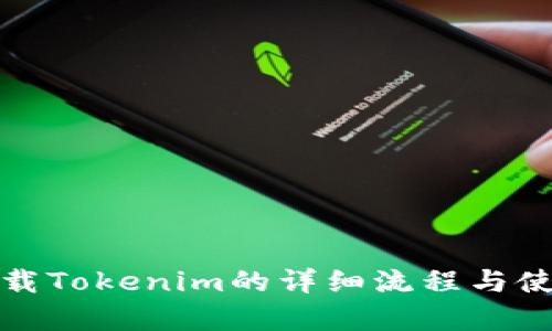 安卓下载Tokenim的详细流程与使用指南
