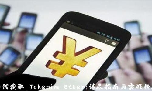 
如何获取 Tokenim Ether：详尽指南与实战经验