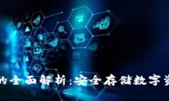比原链冷钱包的全面解析