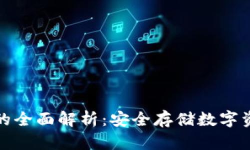比原链冷钱包的全面解析：安全存储数字资产的最佳选择