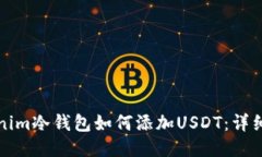 Tokenim冷钱包如何添加USD