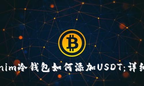 Tokenim冷钱包如何添加USDT：详细指南
