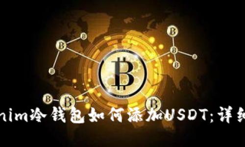 Tokenim冷钱包如何添加USDT：详细指南