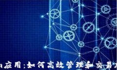 Tokenim应用：如何高效管理