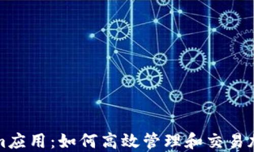 
Tokenim应用：如何高效管理和交易加密资产