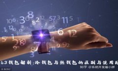 Web3钱包解析：冷钱包与热