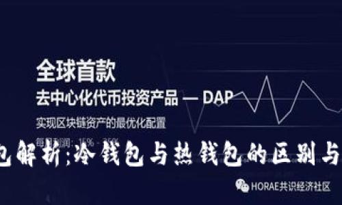 Web3钱包解析：冷钱包与热钱包的区别与使用场景