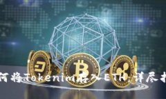 如何将Tokenim存入ETH：详尽