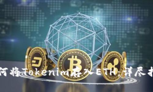 如何将Tokenim存入ETH：详尽指南