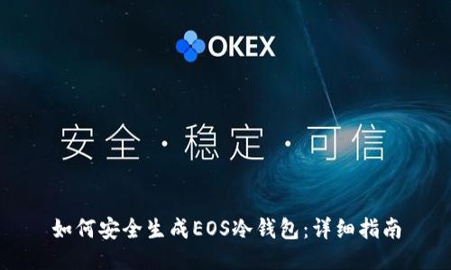 如何安全生成EOS冷钱包：详细指南