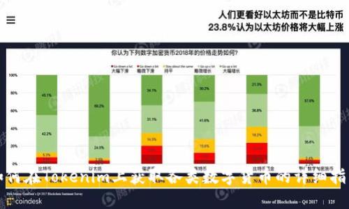 如何在Tokenim上获取各类数字货币的详细指南