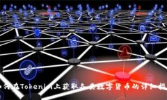 如何在Tokenim上获取各类数