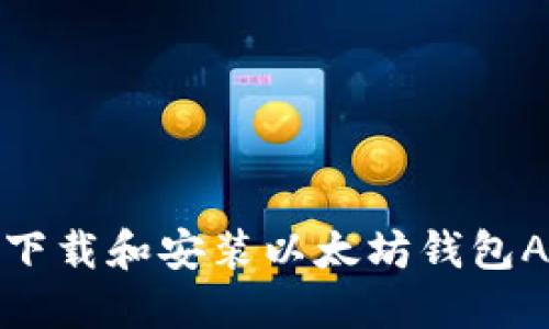 如何安全下载和安装以太坊钱包APP到手机