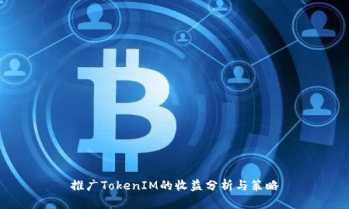 推广TokenIM的收益分析与策略