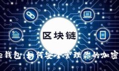 Coinbase钱包：如何安全管理