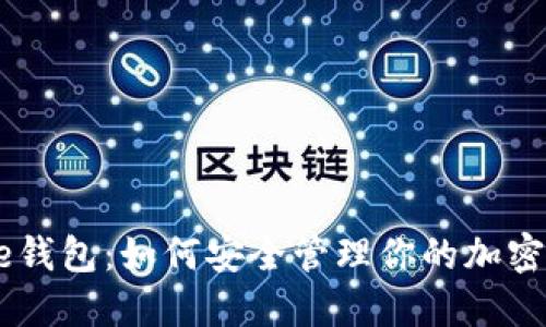 Coinbase钱包：如何安全管理你的加密货币资产