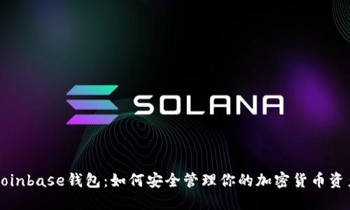 Coinbase钱包：如何安全管理你的加密货币资产