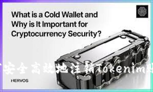 如何安全高效地注销Tokenim账户？