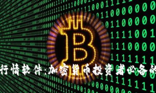 MyToken行情软件：加密货币投资者必备的实用工具