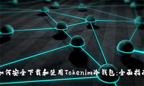 如何安全下载和使用Tokenim冷钱包：全面指南