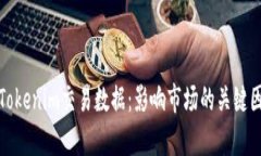 深入分析Tokenim交易数据：