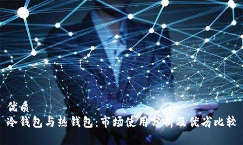 优质
冷钱包与热钱包：市场使用分析及优劣比较