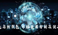 优质冷钱包与热钱包：市