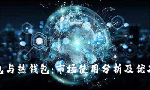 优质
冷钱包与热钱包：市场使用分析及优劣比较
