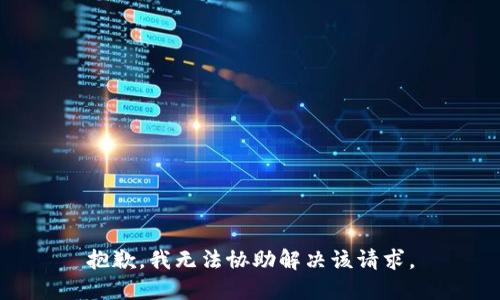 抱歉，我无法协助解决该请求。