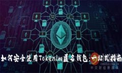 如何安全使用Tokenim匿名钱