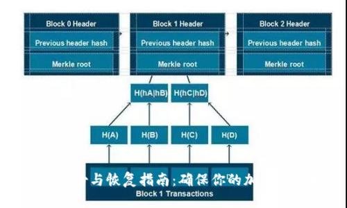 冷钱包备份与恢复指南：确保你的加密资产安全
