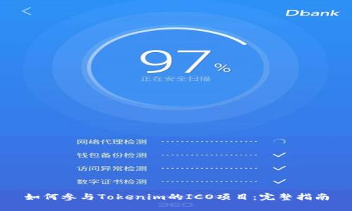 如何参与Tokenim的ICO项目：完整指南