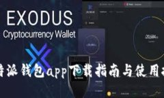 比特派钱包app下载指南与