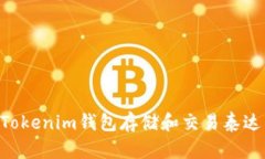 如何使用Tokenim钱包存储和