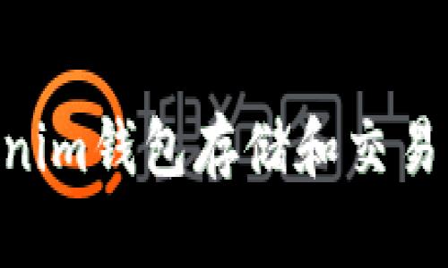 如何使用Tokenim钱包存储和交易泰达币（USDT）