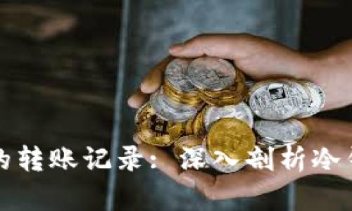 如何查看冷钱包的转账记录: 深入剖析冷钱包的监控与管理