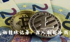 如何查看冷钱包的转账记
