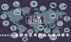 Tokenim电脑端使用指南及其