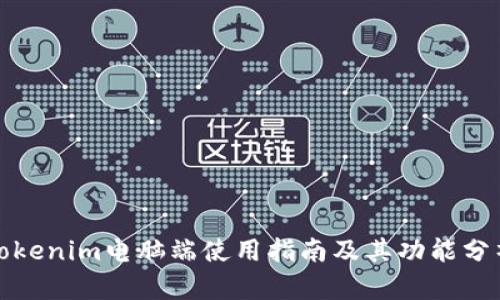 Tokenim电脑端使用指南及其功能分析