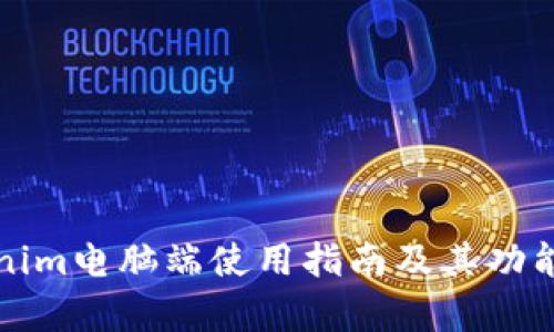 Tokenim电脑端使用指南及其功能分析